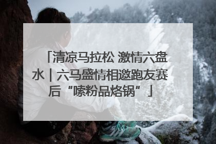 清凉马拉松 激情六盘水｜六马盛情相邀跑友赛后“嗦粉品烙锅”