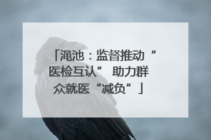 渑池：监督推动“医检互认” 助力群众就医“减负”