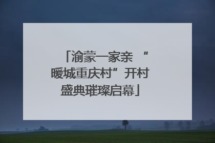 渝蒙一家亲 “暖城重庆村”开村盛典璀璨启幕