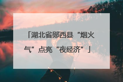 湖北省郧西县“烟火气”点亮“夜经济”