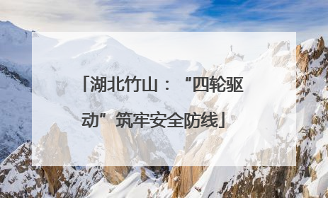 湖北竹山：“四轮驱动”筑牢安全防线