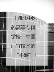 湖北中医药高等专科学校：中医适宜技术解“不寐”