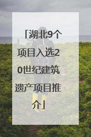 湖北9个项目入选20世纪建筑遗产项目推介