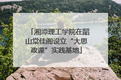 湘潭理工学院在韶山棠佳阁设立“大思政课”实践基地