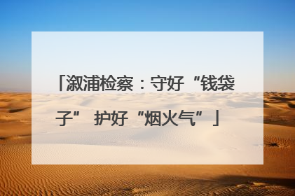 溆浦检察：守好“钱袋子” 护好“烟火气”