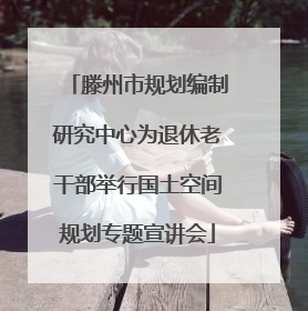 滕州市规划编制研究中心为退休老干部举行国土空间规划专题宣讲会