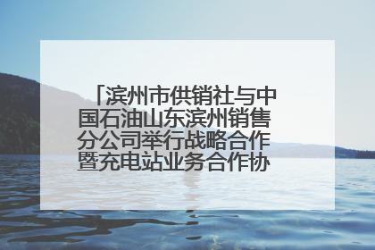 滨州市供销社与中国石油山东滨州销售分公司举行战略合作暨充电站业务合作协议签约仪式