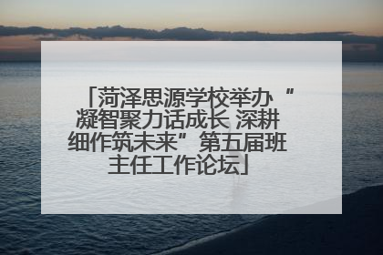菏泽思源学校举办“凝智聚力话成长 深耕细作筑未来”第五届班主任工作论坛