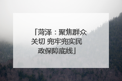 菏泽：聚焦群众关切 兜牢兜实民政保障底线