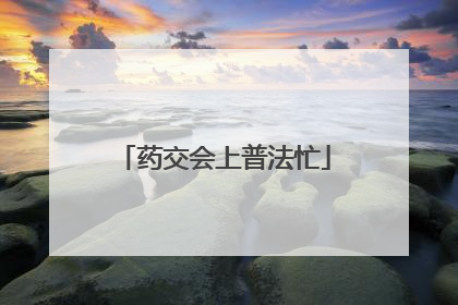 药交会上普法忙