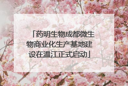 药明生物成都微生物商业化生产基地建设在温江正式启动