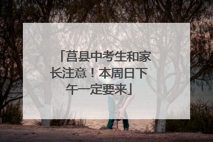 莒县中考生和家长注意！本周日下午一定要来