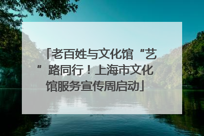 老百姓与文化馆“艺”路同行！上海市文化馆服务宣传周启动