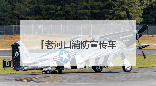 老河口消防宣传车走街串巷打造“流动式”安全课堂