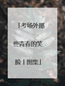 考场外那些青春的笑脸丨图集
