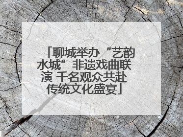 聊城举办“艺韵水城”非遗戏曲联演 千名观众共赴传统文化盛宴