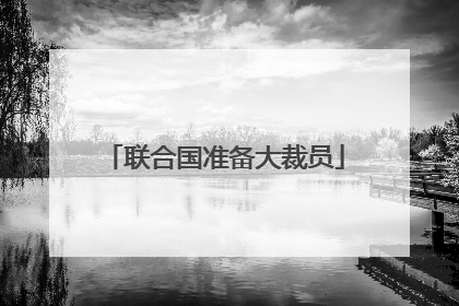 联合国准备大裁员