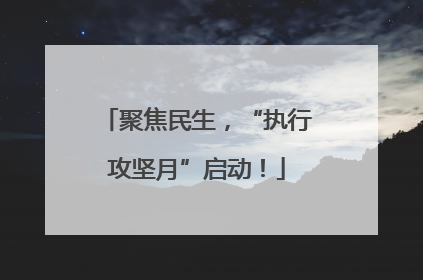 聚焦民生，“执行攻坚月”启动！