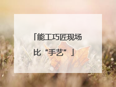 能工巧匠现场比“手艺”