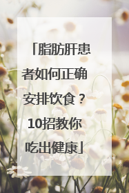 脂肪肝患者如何正确安排饮食？10招教你吃出健康