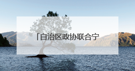 自治区政协联合宁夏爱尔眼科医院开展爱眼日科普活动，守护儿童眼健康