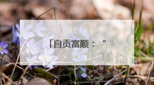 自贡富顺：“满格电”保障考生顺利考试