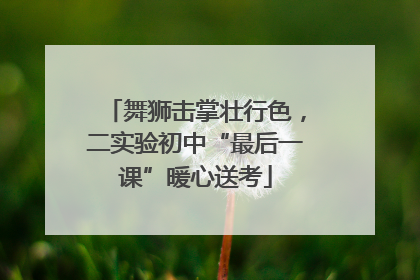舞狮击掌壮行色，二实验初中“最后一课”暖心送考
