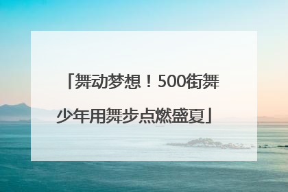 舞动梦想！500街舞少年用舞步点燃盛夏