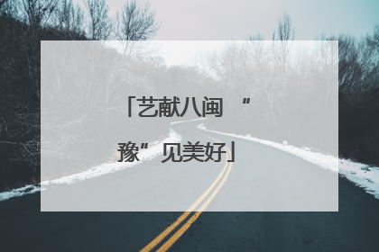 艺献八闽 “豫”见美好