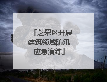 芝罘区开展建筑领域防汛应急演练