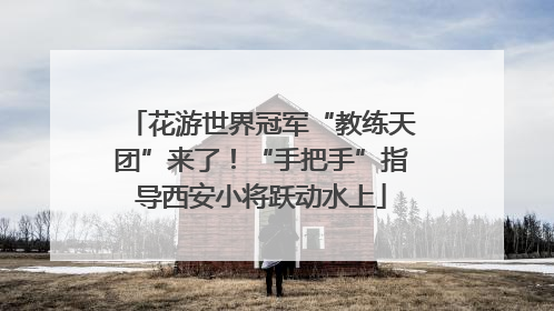 花游世界冠军“教练天团”来了！“手把手”指导西安小将跃动水上