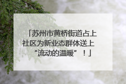 苏州市黄桥街道占上社区为新业态群体送上“流动的温暖”！