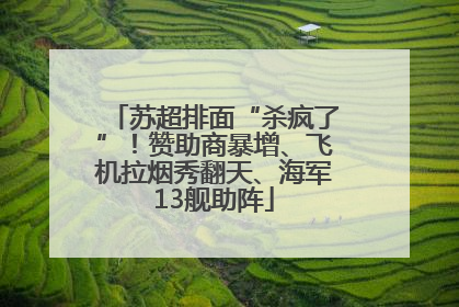 苏超排面“杀疯了”！赞助商暴增、飞机拉烟秀翻天、海军13舰助阵