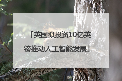 英国拟投资10亿英镑推动人工智能发展