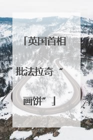 英国首相批法拉奇“画饼”