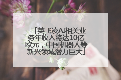 英飞凌AI相关业务年收入将达10亿欧元，中国机器人等新兴领域潜力巨大