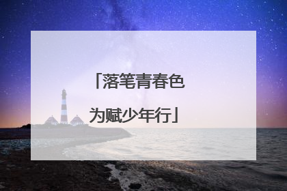 落笔青春色 为赋少年行