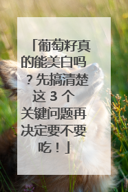 葡萄籽真的能美白吗？先搞清楚这 3 个关键问题再决定要不要吃！