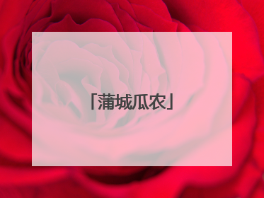 蒲城瓜农