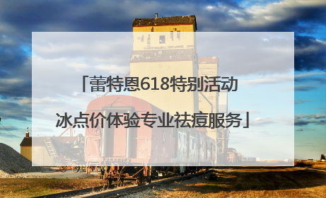 蕾特恩618特别活动 冰点价体验专业祛痘服务