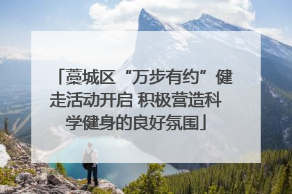 藁城区“万步有约”健走活动开启 积极营造科学健身的良好氛围