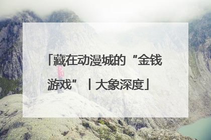 藏在动漫城的“金钱游戏”丨大象深度