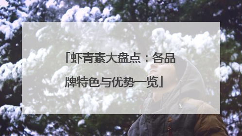 虾青素大盘点：各品牌特色与优势一览