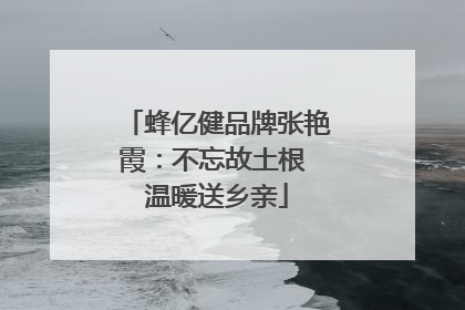 蜂亿健品牌张艳霞：不忘故土根 温暖送乡亲