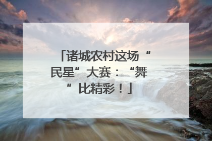 诸城农村这场“民星”大赛：“舞”比精彩！