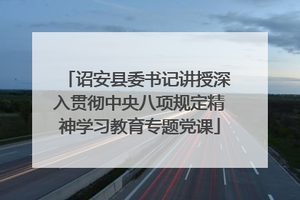 诏安县委书记讲授深入贯彻中央八项规定精神学习教育专题党课
