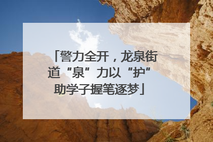 警力全开，龙泉街道“泉”力以“护”助学子握笔逐梦