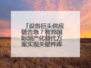 设备巨头供应链告急？智邦国际国产化替代方案实现关键件库存周转率翻倍