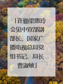 许勤梁惠玲会见中宣部副部长、国家广播电视总局党组书记、局长曹淑敏