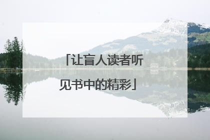 让盲人读者听见书中的精彩